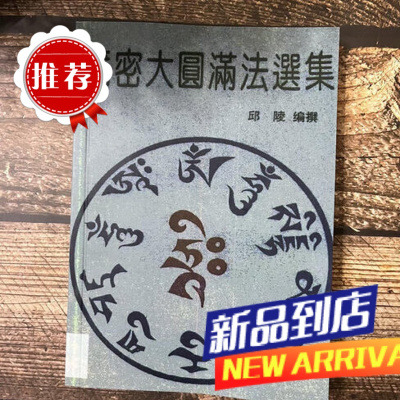 《藏密大yuan满选集》印版
