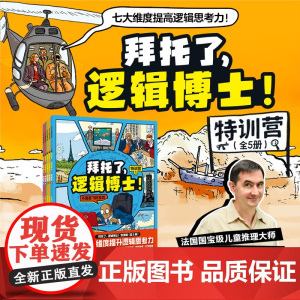 拜托了 逻辑博士 特训营 全5册 推理 漫画 逻辑思维 侦探 思维培养 北京科学技术