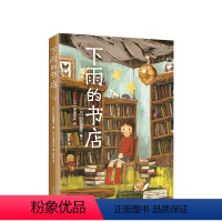 下雨的书店 [正版]直营 下雨的书店 儿童小说 童话 幻想 冒险 想象力 儿童文学 图书馆 温馨 成长
