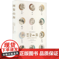 图鉴山海 李辰 著 艺术其它艺术 正版图书籍 中国文联出版社