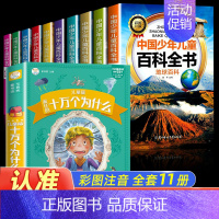 百科全书+十万个为什么---11册 [正版]全套10册彩图注音版青少年儿童百科全书军事武器百科世界未解之谜大全集中小学生