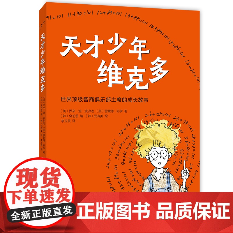 天才少年维克多(2025版)(别让别人定义自己,永远相信你可以。激励数百万孩子释放潜能提高内驱力)