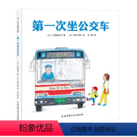 [正版]第一次坐公交车 0.1.2.3岁幼儿绘本系列 儿童宝宝启蒙早教图画书籍 小男孩第一次体验乘坐公交车的乐趣 精装