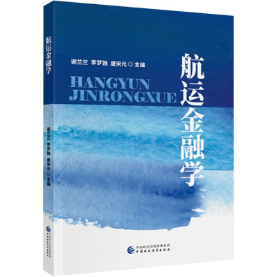 正版新书]航运金融学谢兰兰,李梦驰,唐宋元 编9787522327938