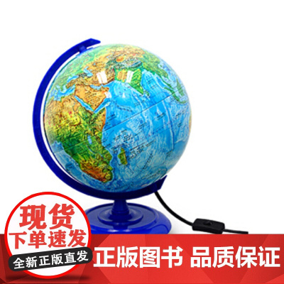 20cm PVC中英文地形/政区地球仪(灯光型)1120A01 中英文对照 内置光源 地球地理知识 地形地貌 山川湖泊