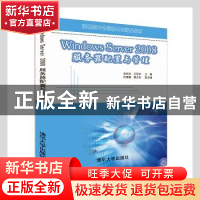 正版 Windows Server 2008服务器配置与管理 张恒杰,王丽华主编