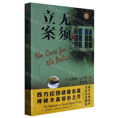 [N]无须立案/域外故事会-9787532184750