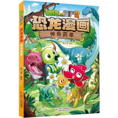 [N]神奇药草/植物大战僵尸2恐龙漫画-9787514881035