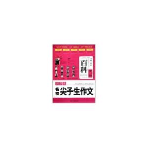 正版新书]小学生名校尖子生作文百科全说牟怀松9787538292480
