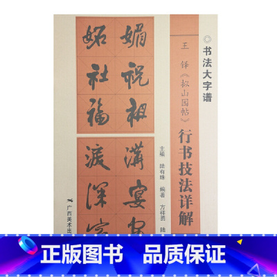 [正版]书法大字谱·王铎《拟山园帖》行书技法详解