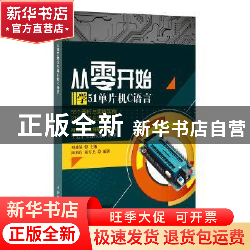 正版 从零开始学51单片机C语言 陶柏良,范军龙,刘建清 人民邮电