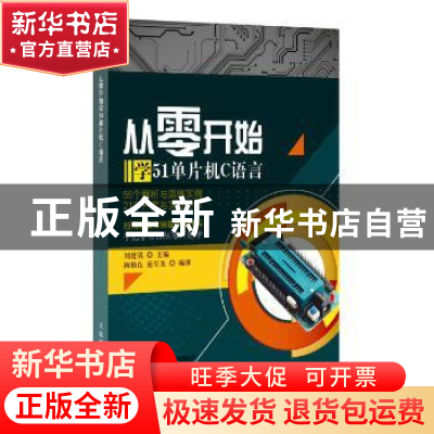 正版 从零开始学51单片机C语言 陶柏良,范军龙,刘建清 人民邮电