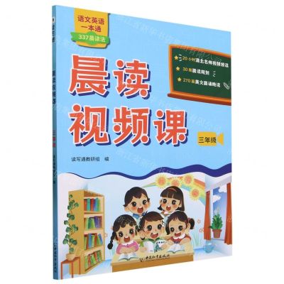 [N]晨读视频课(3年级)/语文英语一本通-9787513726054