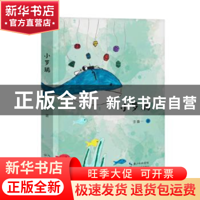 正版 小罗瑞 李鲁一著 长江文艺出版社 9787570207978 书籍