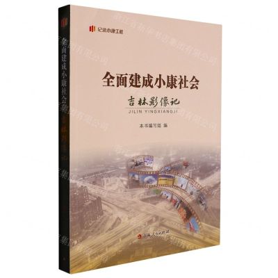 [N]全面建成小康社会吉林影像记/纪录小康工程-9787206192708