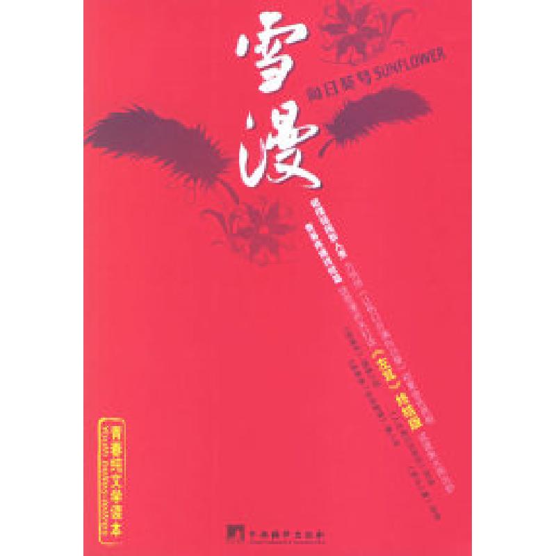正版新书]雪漫:青春纯文学读本饶雪漫9787802112469