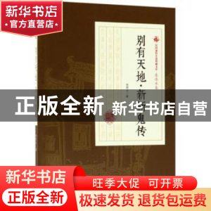 正版 别有天地·新斩鬼传 张恨水著 中国文史出版社 9787503499982
