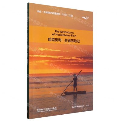 [N]哈克贝利·芬恩历险记(2级升级版)/书虫牛津英汉双语读物-9787521351774