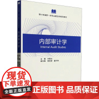 内部审计学 叶陈云;杨克智,童万民 编 会计经管、励志 正版图书籍 经济科学出版社