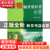 正版 影视编导爱好者必读 杜生华著 上海三联书店 9787542638809