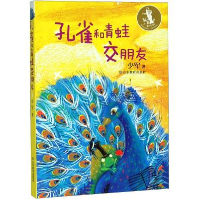 正版新书]孔雀和青蛙交朋友少军9787570101801