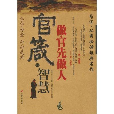 正版新书]官箴的智慧:做官先做人孙昆鹏 杨志勇 撰978780175232