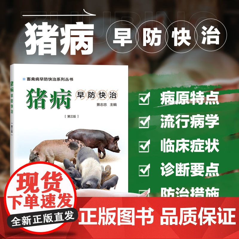 猪病早防快治 第三版 猪病发生的规律与综合防治 猪疫病的综合防治措施 猪病诊疗实用技术 了解病史 分析病因 实验家诊断参