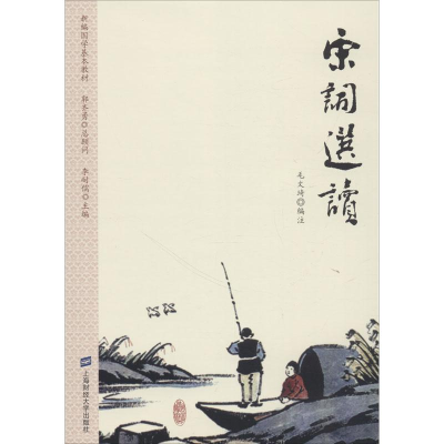 醉染图书宋词选读97875640111