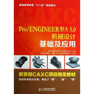 正版新书]Pro/ENGINEER野火5.0机械设计基础及应用武志明9787115