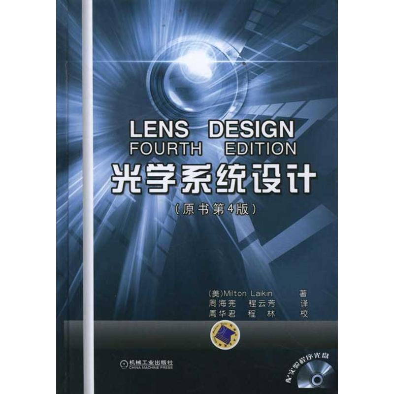 [M]光学系统设计(原书第4版 精装版)-9787111365884