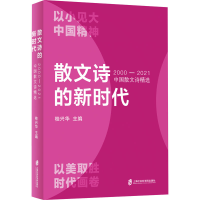 音像散文诗的新时代 2000-2021中国散文诗精选桂兴华 编