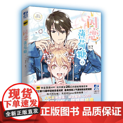 闪恋薄荷糖① 安左 西苑出版社 正版书籍