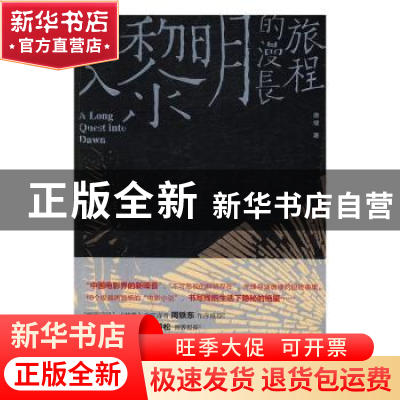 正版 进入黎明的漫长旅程 唐棣著 北京联合出版公司 978755029123