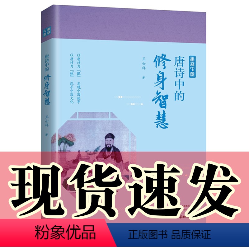[正版]图书 唐诗中国 唐诗中的修身智慧 王士祥著 品诗情中的修身智慧赏诗心中的云淡风轻 爱上中国文化了解中国智