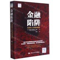[N]金融陷阱(金融史上的骗局解密)-9787300298412