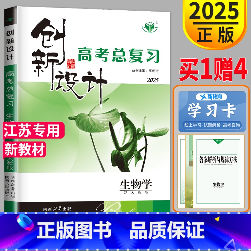 [正版]人教版江苏2025新版金榜苑 创新设计高考总复习生物高考同步专项组合训练大一轮复习讲义高中一轮高三教辅资料辅导书