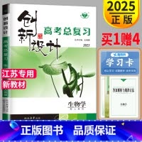 [正版]人教版江苏2025新版金榜苑 创新设计高考总复习生物高考同步专项组合训练大一轮复习讲义高中一轮高三教辅资料辅导书