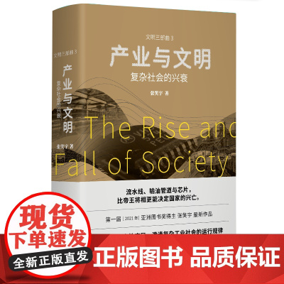 产业与文明:复杂社会的兴衰 亚洲图书奖得主张笑宇新作 文明三部曲 世界通史 正版书籍