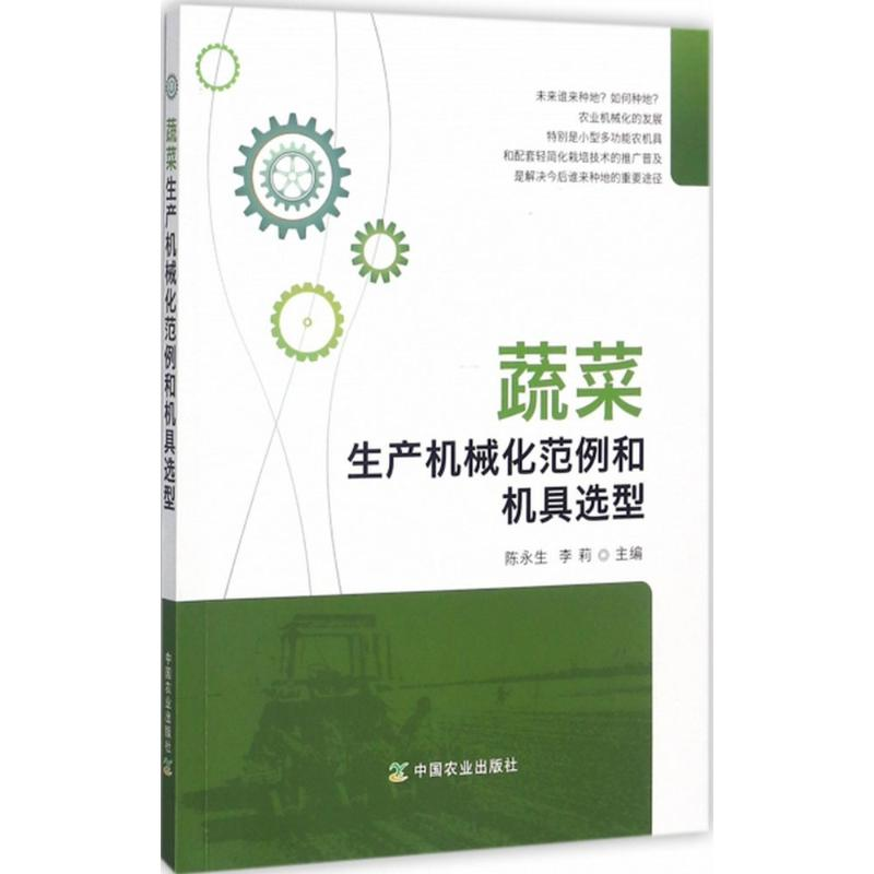 [M]蔬菜生产机械化范例和机具选型-9787109234390