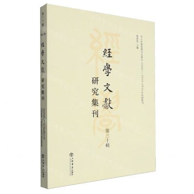 [N]经学文献研究集刊(第30辑)-9787545823424