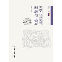 正版新书]中国人口与发展:问题与反思陈友华著9787516107003