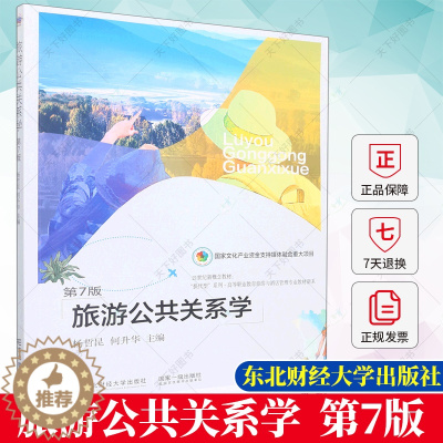 [醉染正版]正版 旅游公共关系学 第7版 杨哲昆 编著 旅游地图书籍 9787565446108 东北财经大学出版社
