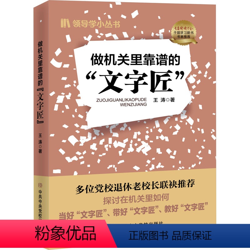 [正版]做机关里靠谱的"文字匠" 王涛 著 社会科学其它经管、励志 书店图书籍 中共中央党校出版社
