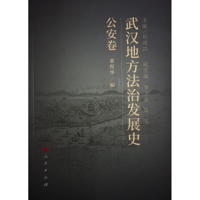 正版新书]武汉地方法治发展史(公安卷)胡绪鹍 主编97870102609