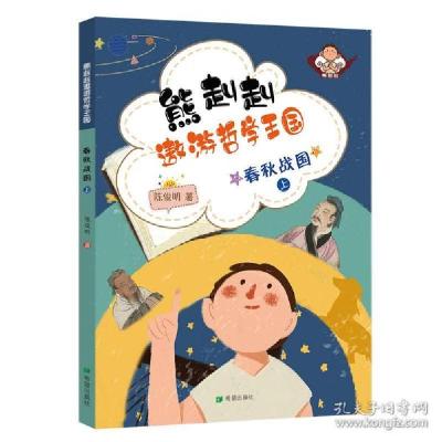 正版新书]春秋战国(上)/熊赳赳遨游哲学王国陈俊明9787537981002