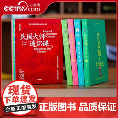 [央视网]民国大师通识课 4册 李叔同中国艺术 傅雷西方艺术 吕思勉中国历史 朱自清诗歌文艺 5000年中西文明 600