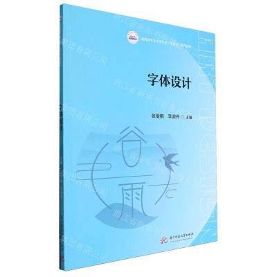 [N]字体设计(高职高专艺术学门类十四五系列教材)-9787577205458