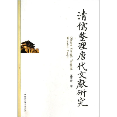 正版新书]清儒整理唐代文献研究王雪玲 著作9787516115633