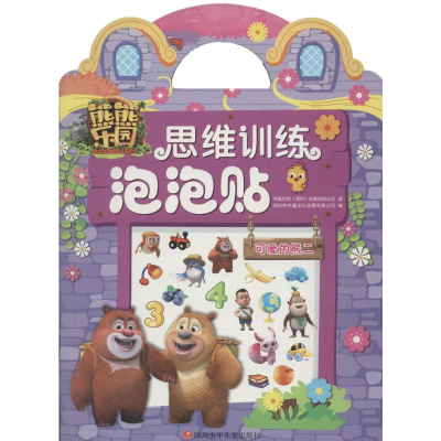 [M]熊熊乐园思维训练泡泡贴-9787536584914