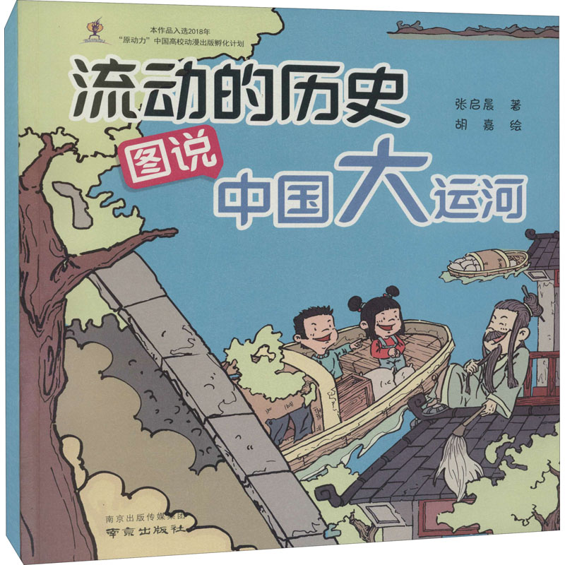 醉染图书流动的历史 图说中国大运河9787553333427